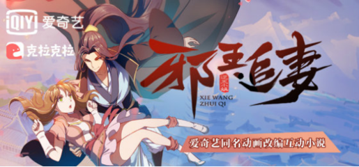 《邪王追妻》動(dòng)畫(huà)口碑爆棚，全產(chǎn)業(yè)鏈改編矩陣正式啟動(dòng)