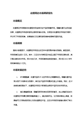 動(dòng)漫周邊店市場(chǎng)開(kāi)發(fā)分析報(bào)告